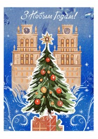 Новый год в Минске (автобус 1 - выезд 29.12)