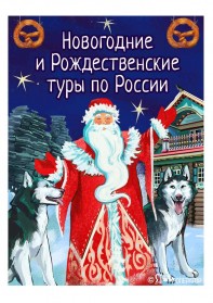 Новогодние и рождественские туры по России 2026