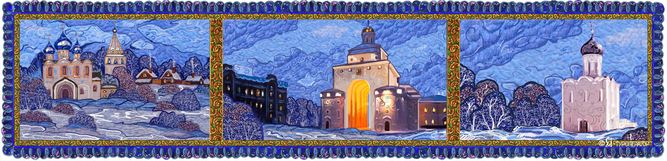 Новый год на белокаменном кольце: Владимир - Суздаль - Юрьев-Польский - Переславль-Залесский