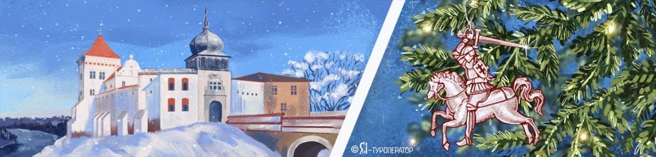 Королевский Новый год в Беларуси (автобус 1 - выезд 29.12)