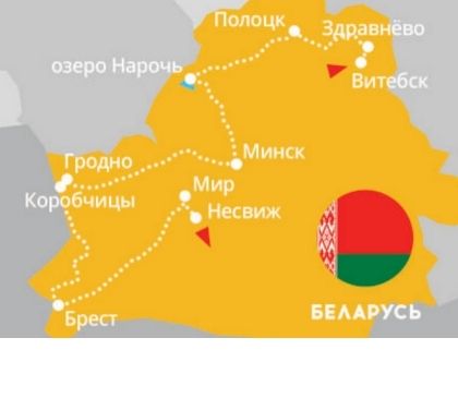 Новогодняя белорусская кругосветка