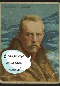 Новогоднее путешествие Фритьофа Нансена: от «свадьбы» Ангара-Енисей до гор Хакасии